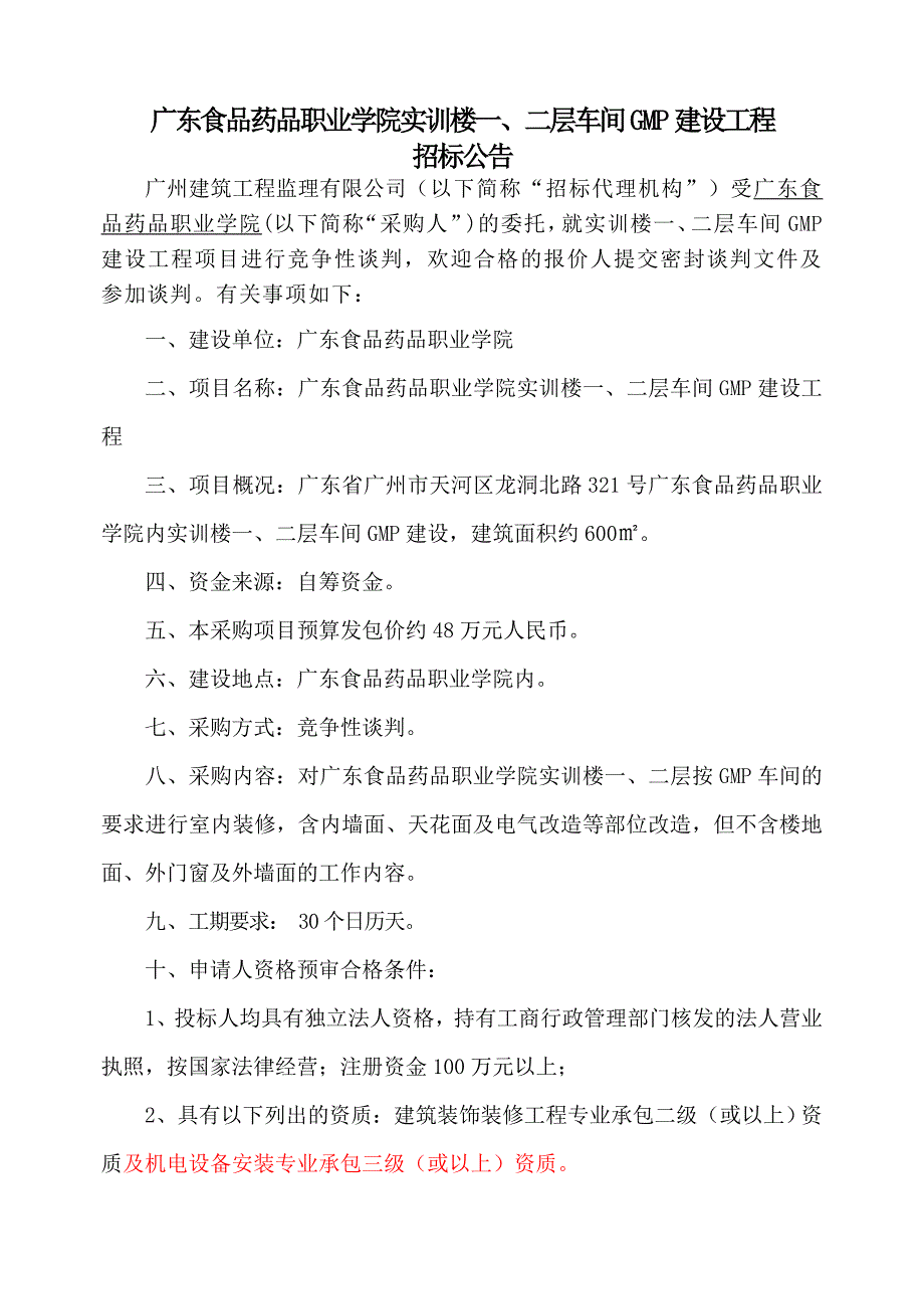 广东食品药品职业学院实训楼二层车间GMP建设工程_第1页