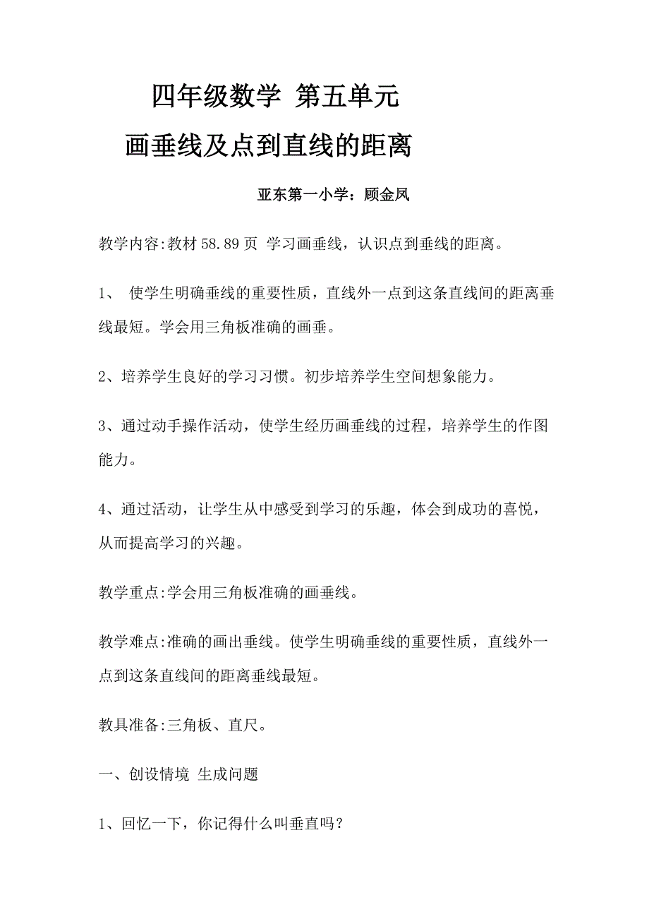 四年级数学四单元画垂线.doc_第1页