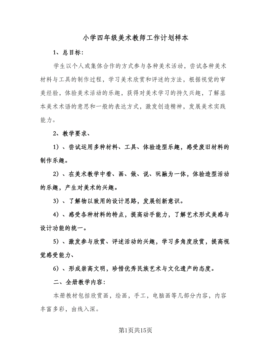 小学四年级美术教师工作计划样本（四篇）.doc_第1页