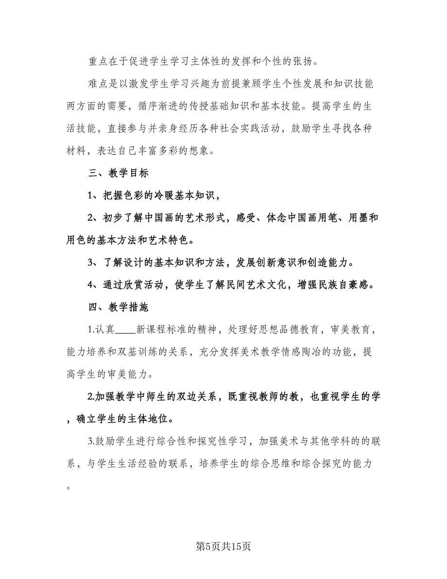 小学四年级美术教师工作计划样本（四篇）.doc_第5页