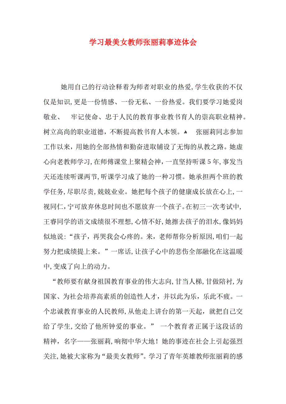 学习最美女教师张丽莉事迹体会_第1页