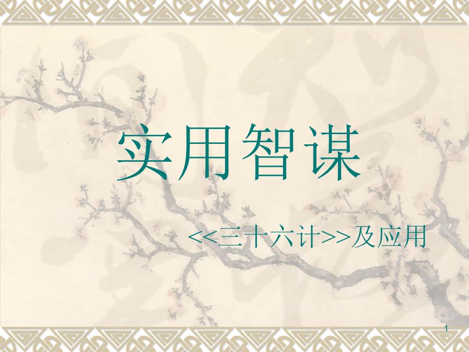 实用智谋三十六计及应用_第1页