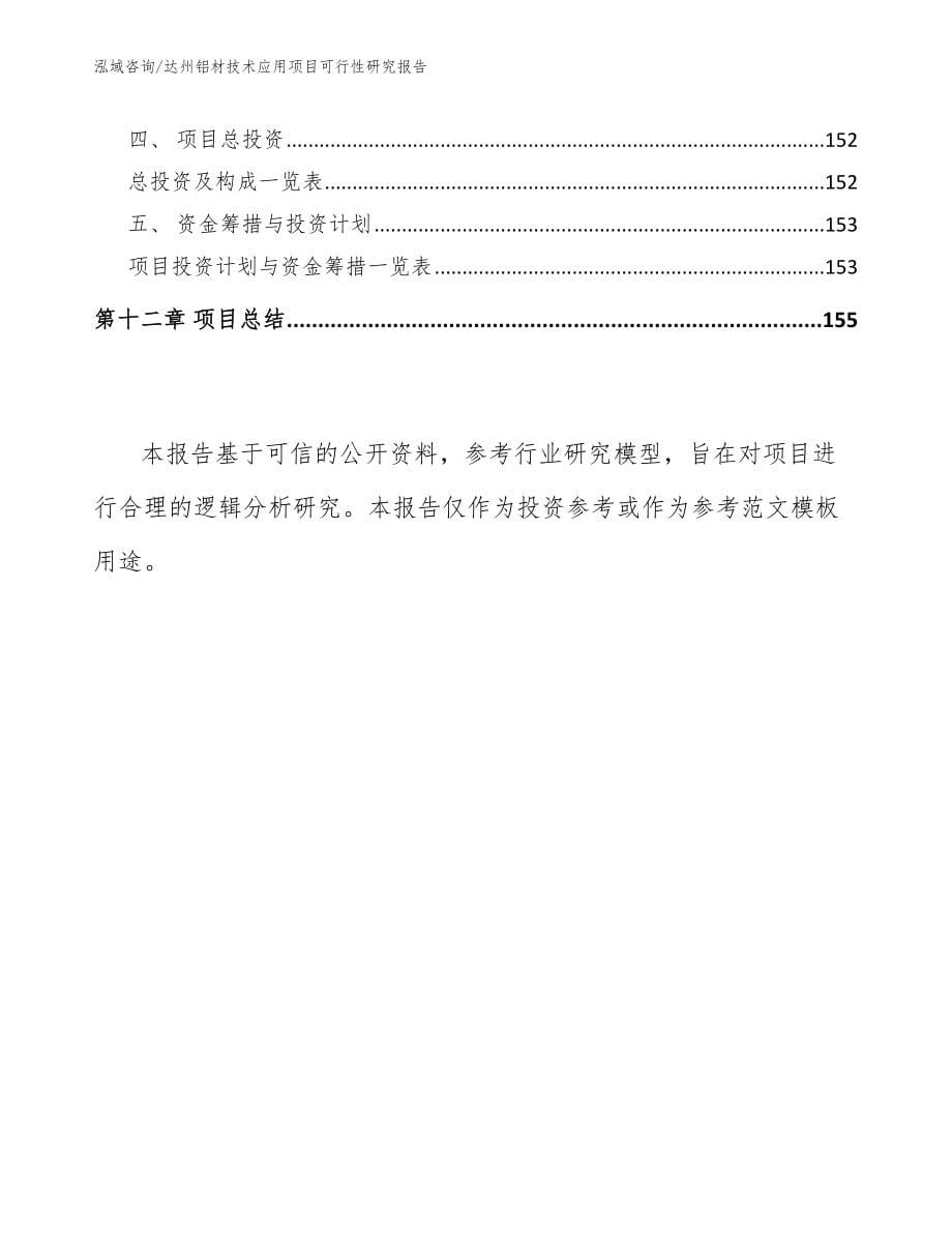 达州铝材技术应用项目可行性研究报告_模板范文_第5页