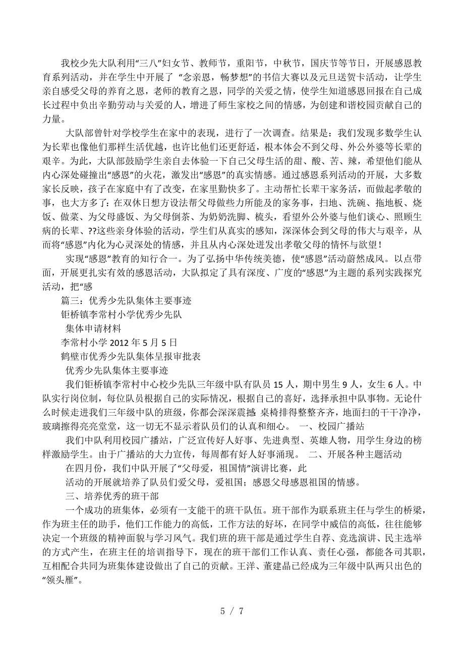 优秀少先队集体主要事迹材料.doc_第5页