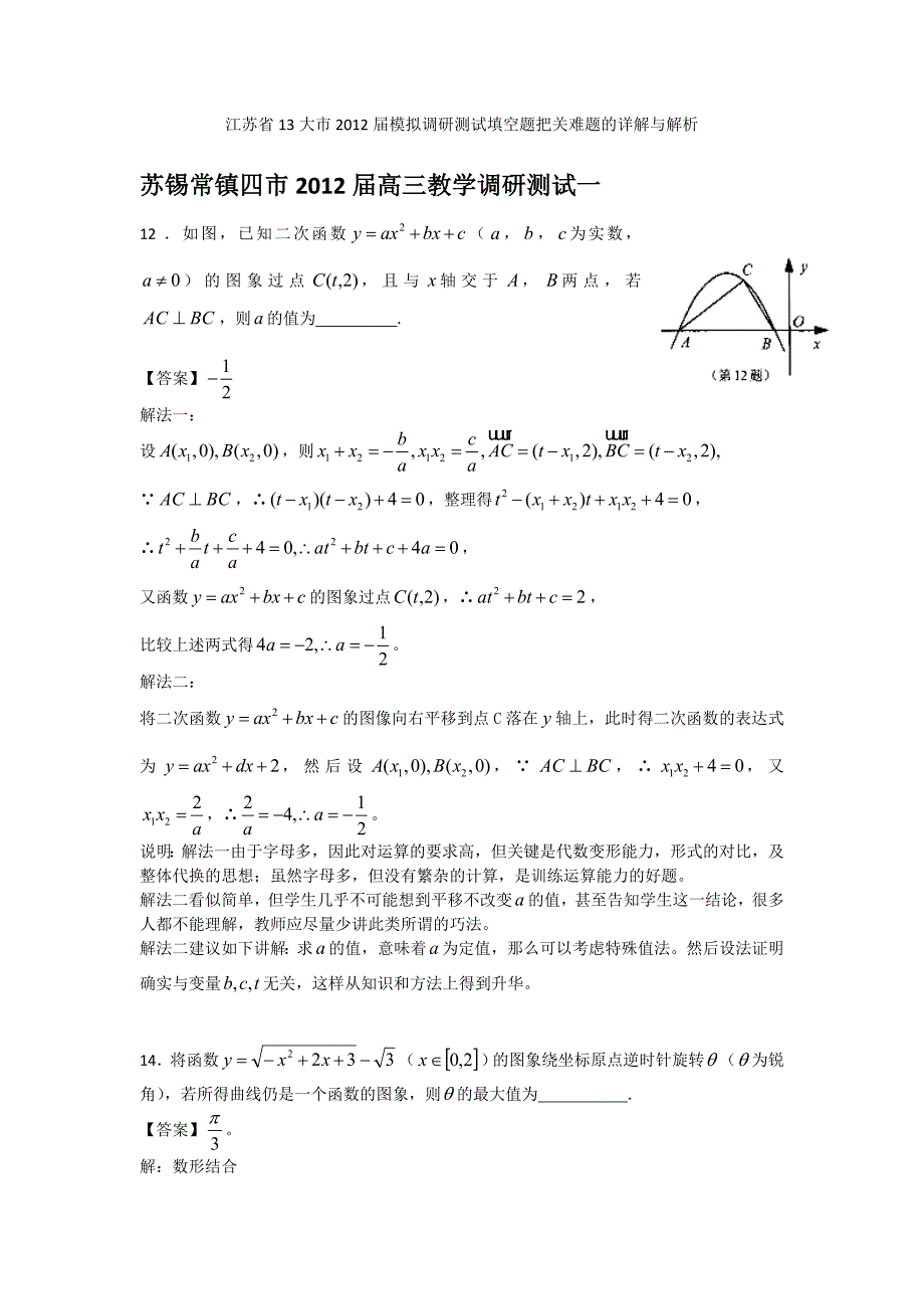 高三高考模拟调研测试：填空题把关难题详解与解析_第1页