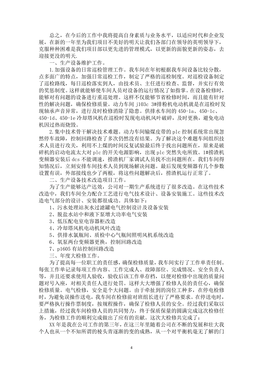 电气年终总结9篇(精选最新)_第4页