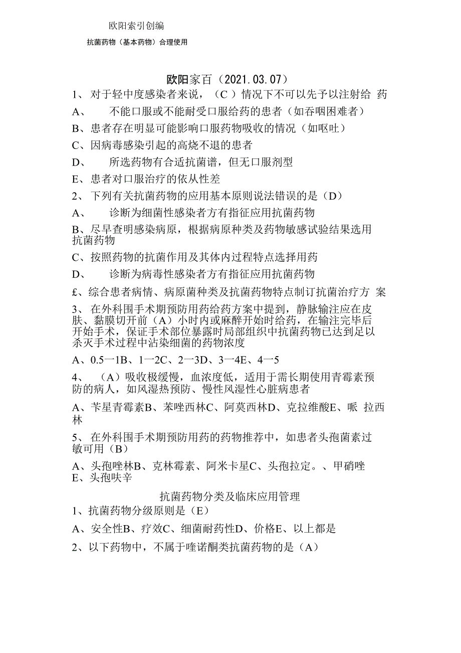 抗菌药物管理使用培训课后测试题_第1页