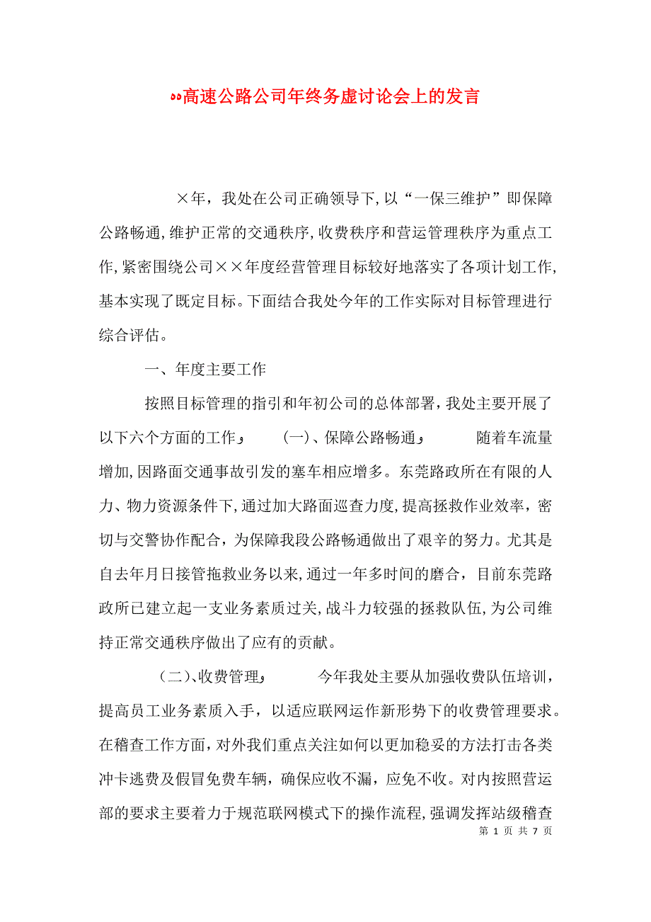 高速公路公司年终务虚讨论会上的发言_第1页