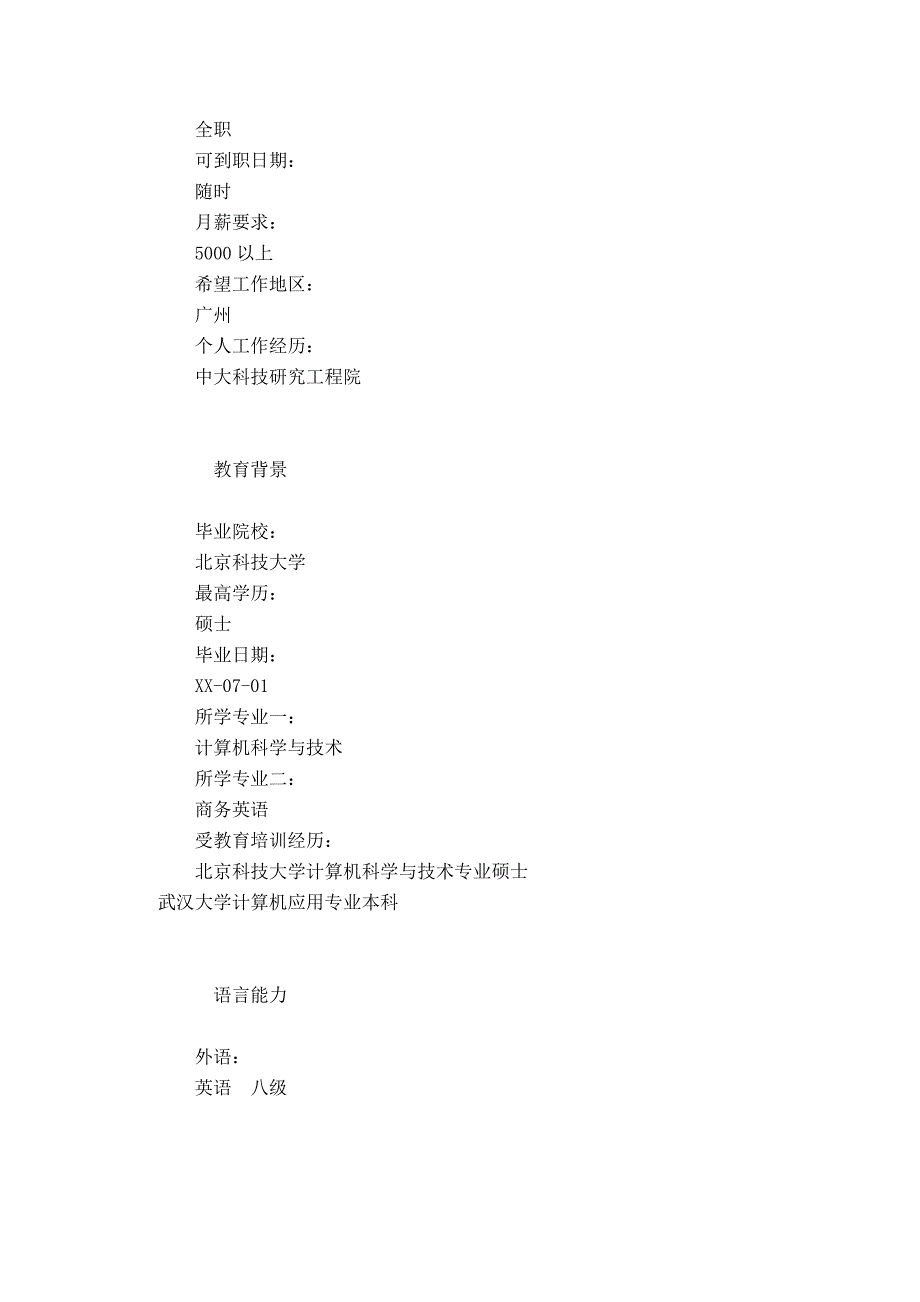 大学毕业生个人简历表格_第2页