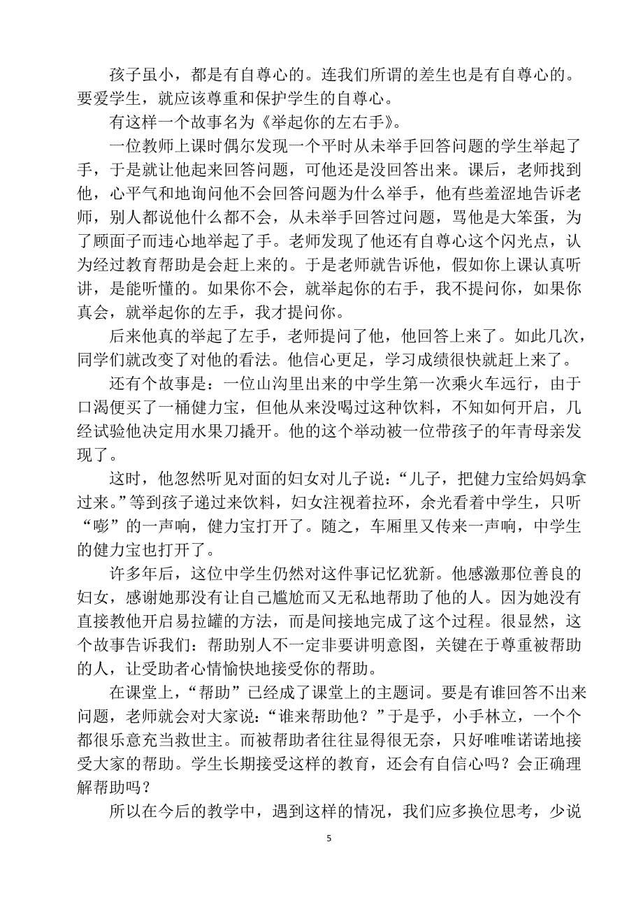 师德师风教育专题讲座.doc_第5页