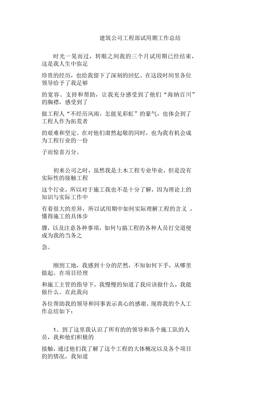 建筑公司工程部试用期工作总结_第1页