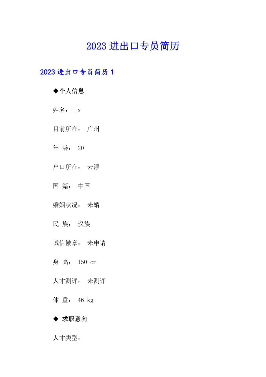 2023进出口专员简历_第1页