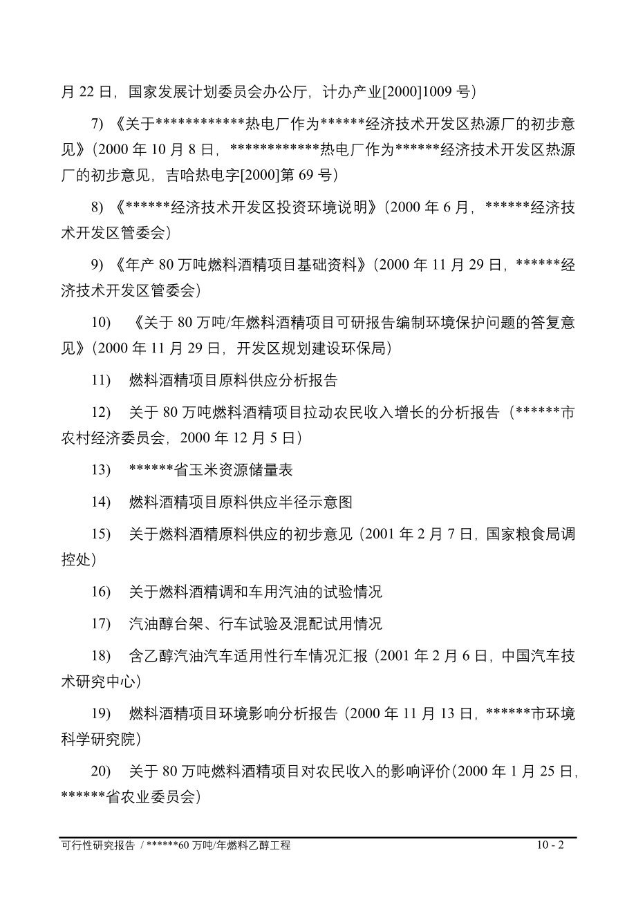 年产80万吨燃料乙醇工程项目建设可行性研究报告.doc_第2页