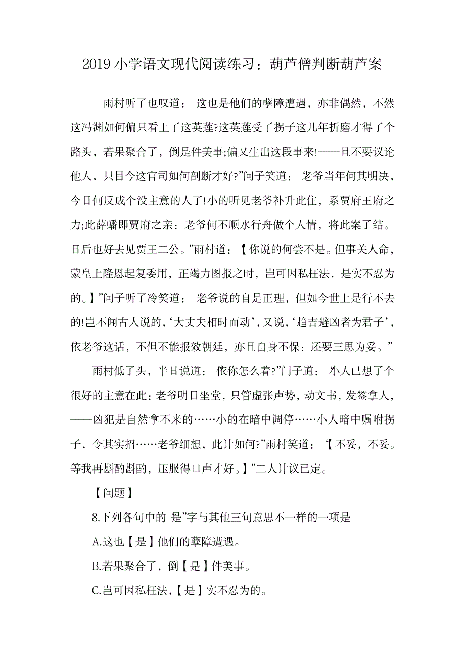 小学语文现代阅读练习：葫芦僧判断葫芦案.doc_第1页