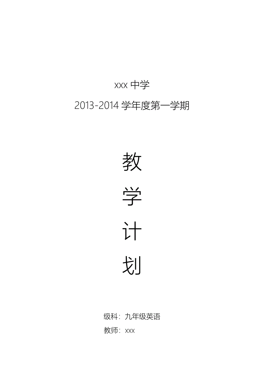 2013-2014九年级上英语教学计划_第1页