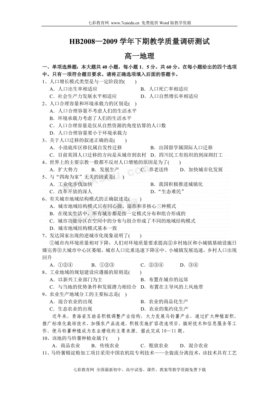 河南省鹤壁高中08-09学年高一下学期期末质检(地理).doc_第1页