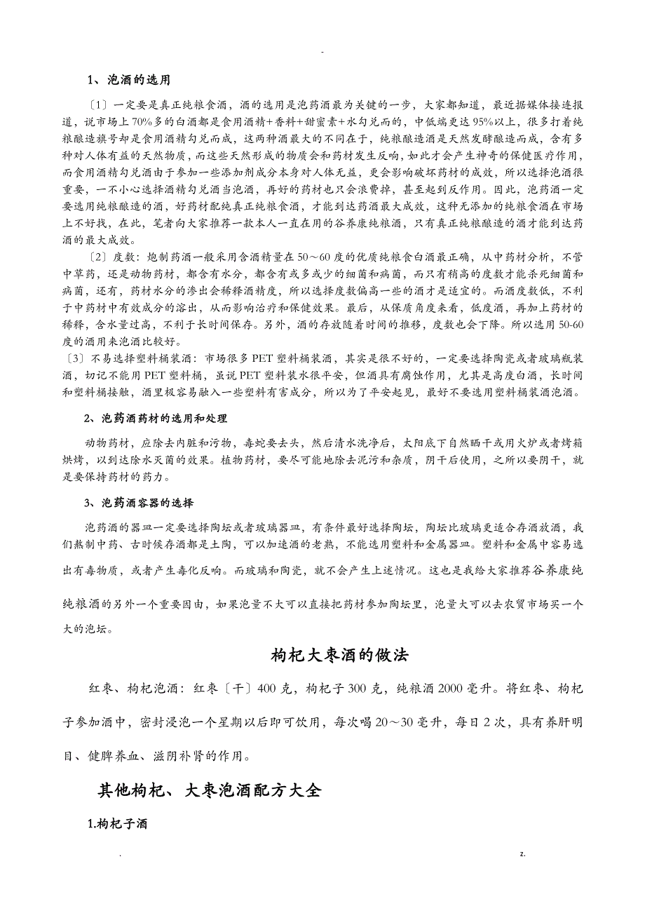 枸杞大枣泡酒的方法和功效附配方大全_第2页