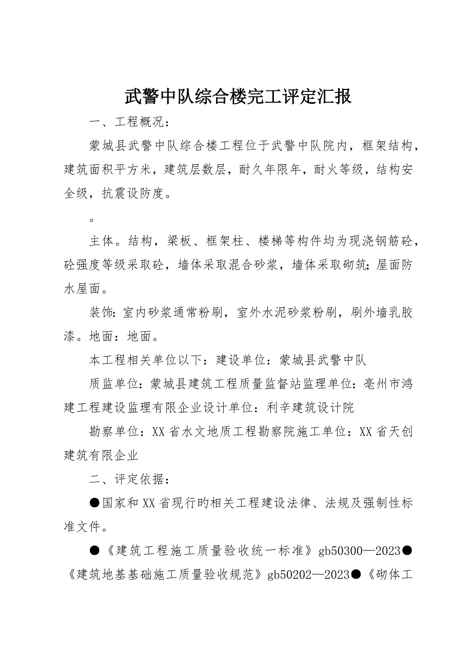 武警中队综合楼竣工评估报告_第1页