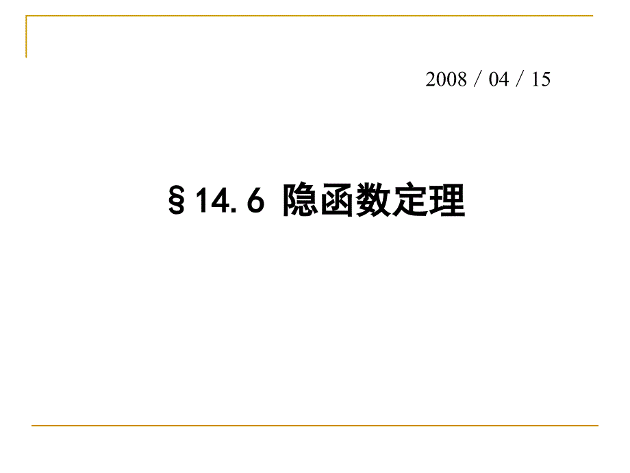 数学分析课件：14_6 隐函数定理_第1页