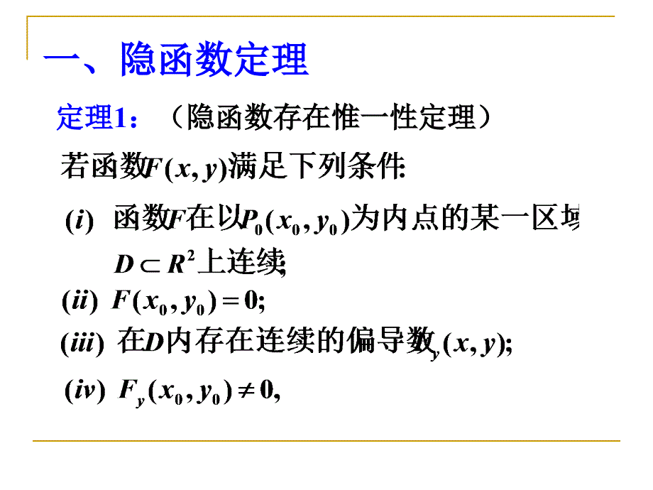 数学分析课件：14_6 隐函数定理_第3页