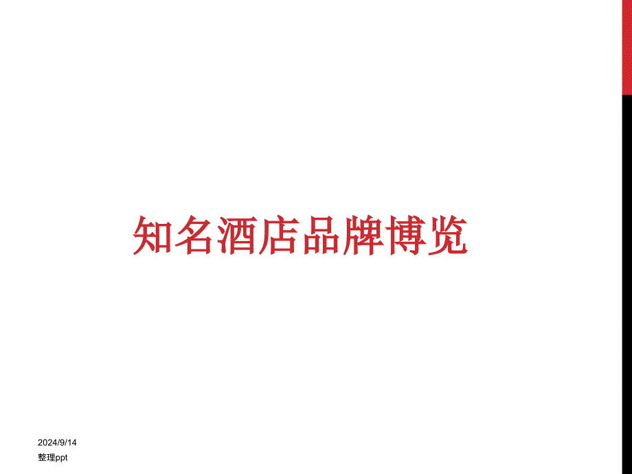 酒店管理集团及旗下品牌_第1页