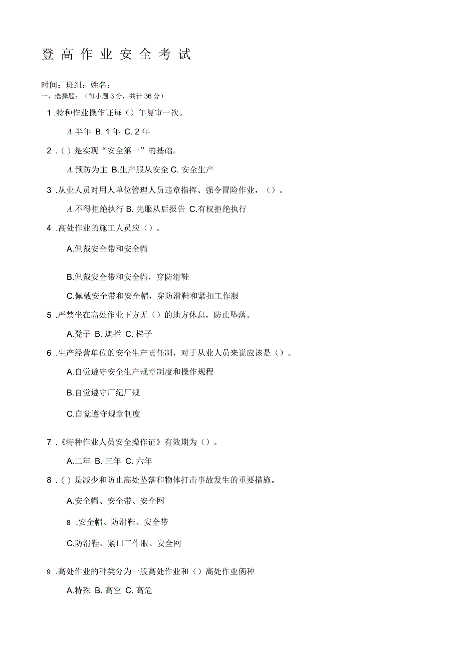 登高作业安全考试题_第1页