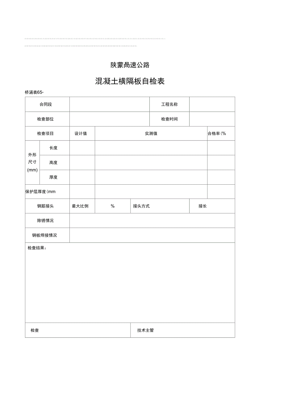 2019年砼横隔板自检表_第1页