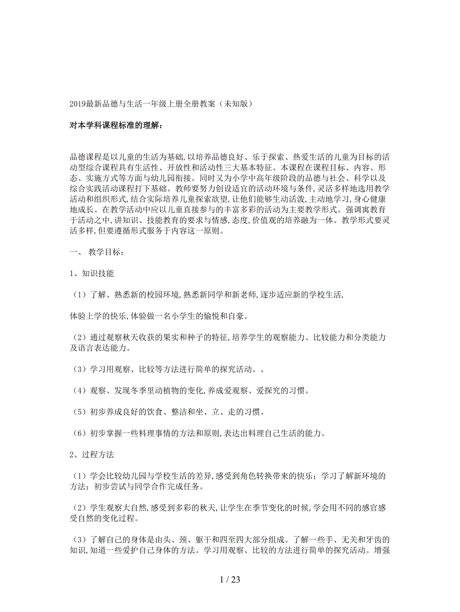 2019最新品德与生活一年级上册全册教案(未知版).doc_第1页