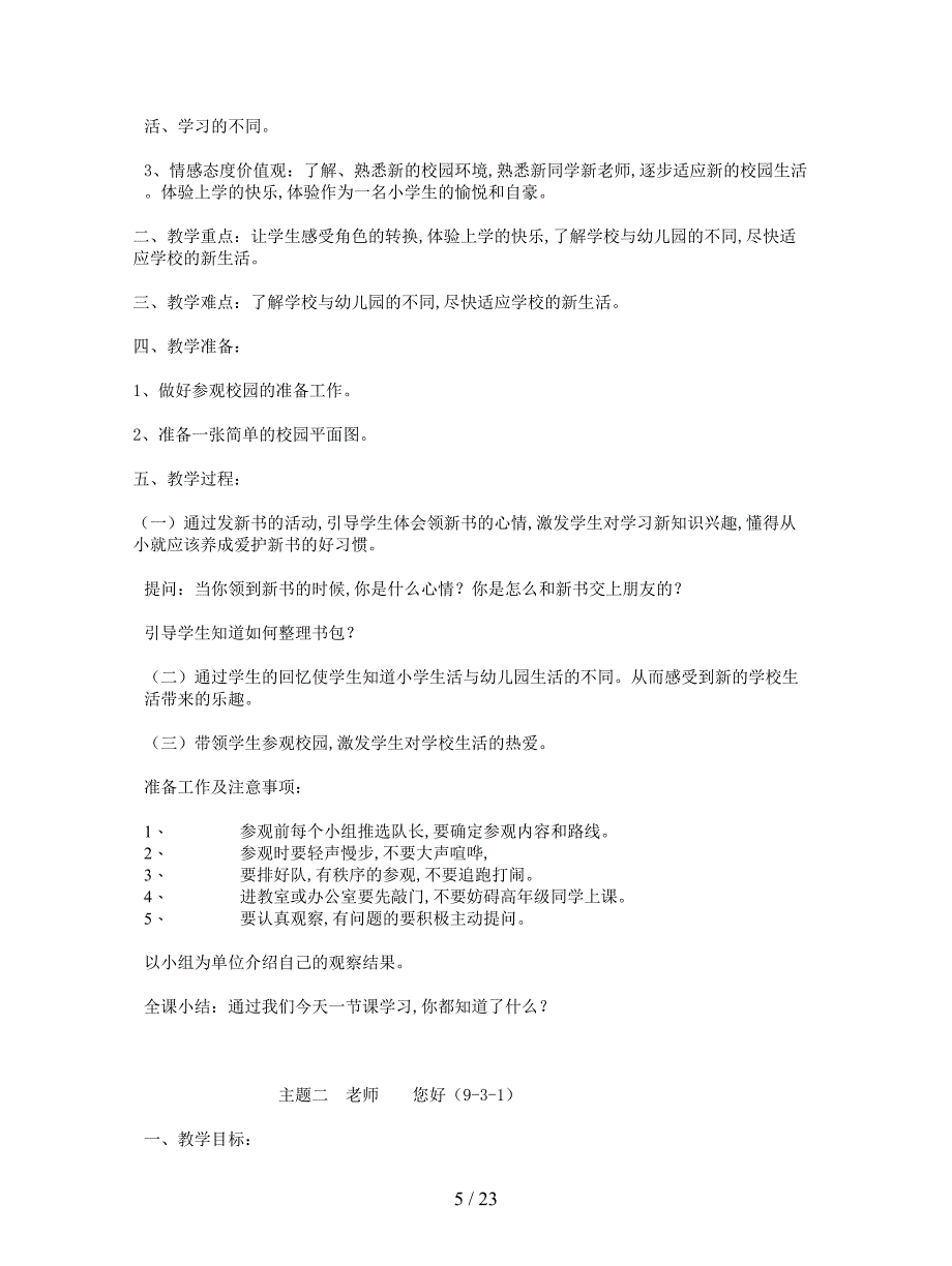 2019最新品德与生活一年级上册全册教案(未知版).doc_第5页