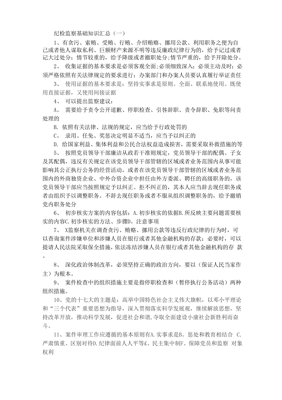 纪检监察基础知识汇总_第1页