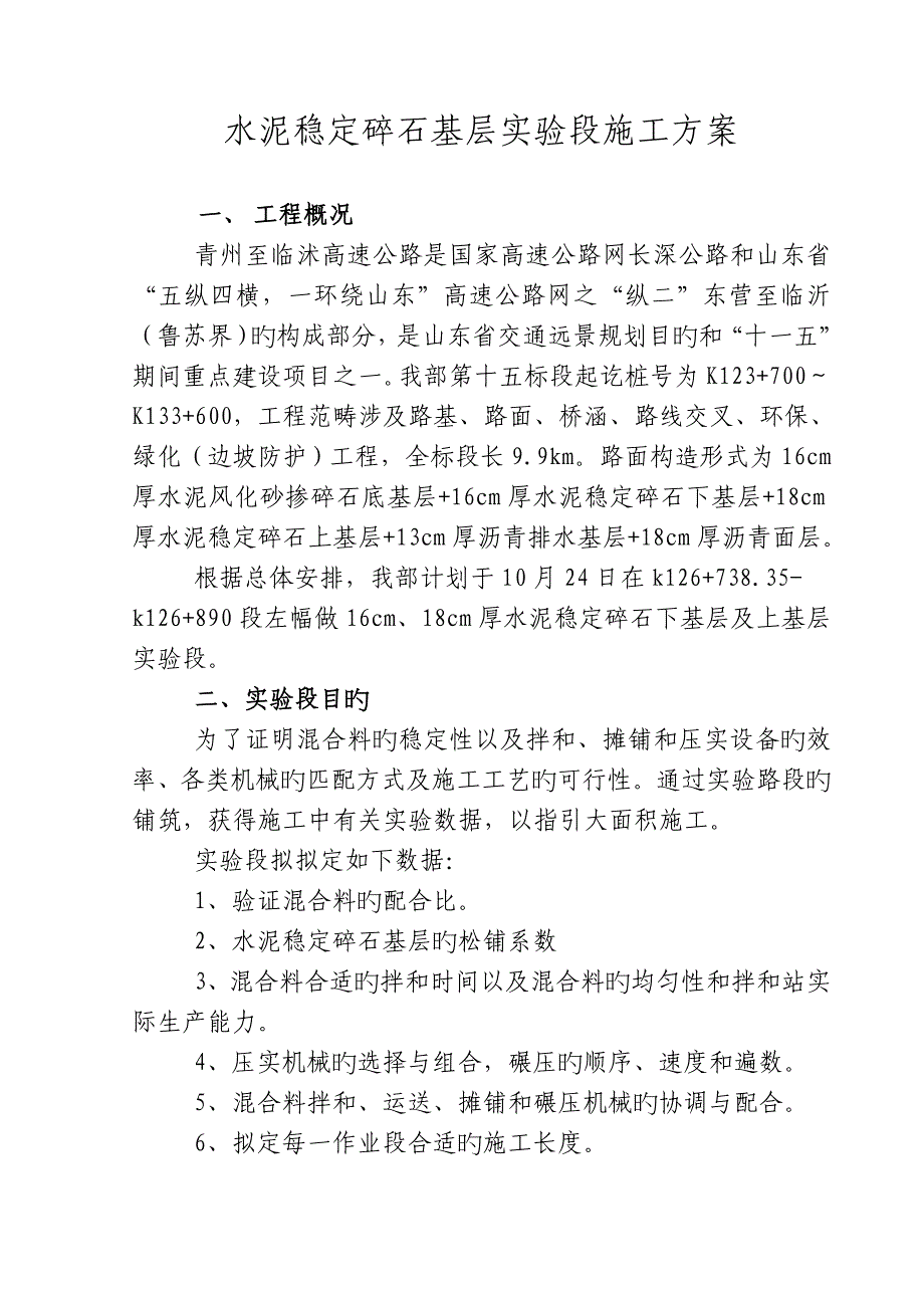 水泥稳定碎石试验段综合施工专题方案_第1页