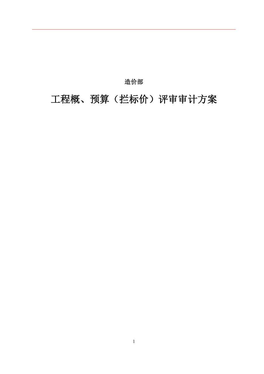 工程概、预算(拦标价)评审审计方案_第1页