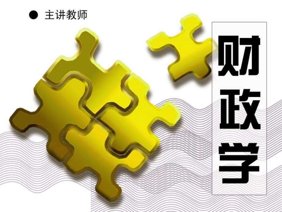 重庆科创财政实务项目11_第1页