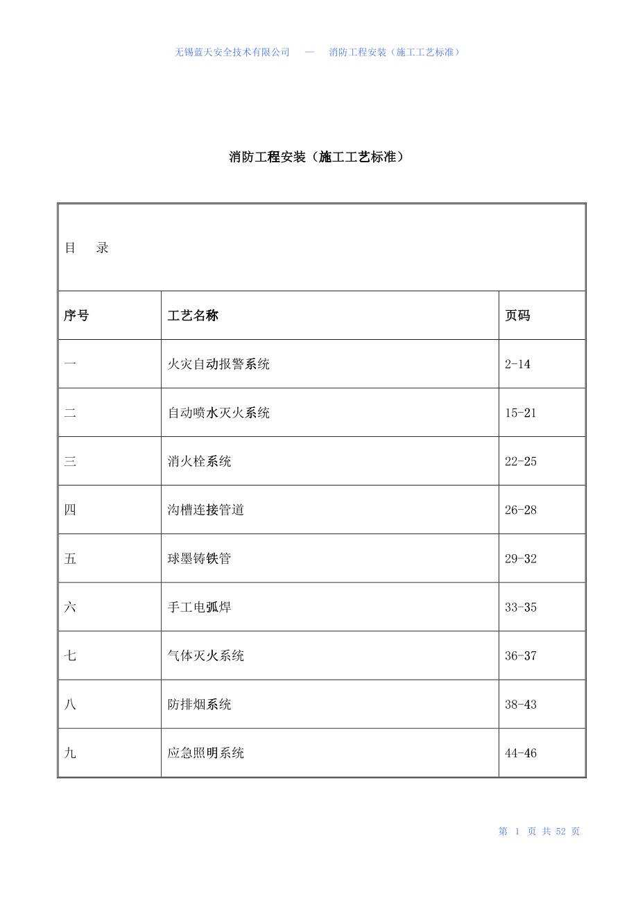 消防工程安装工艺(DOC47)