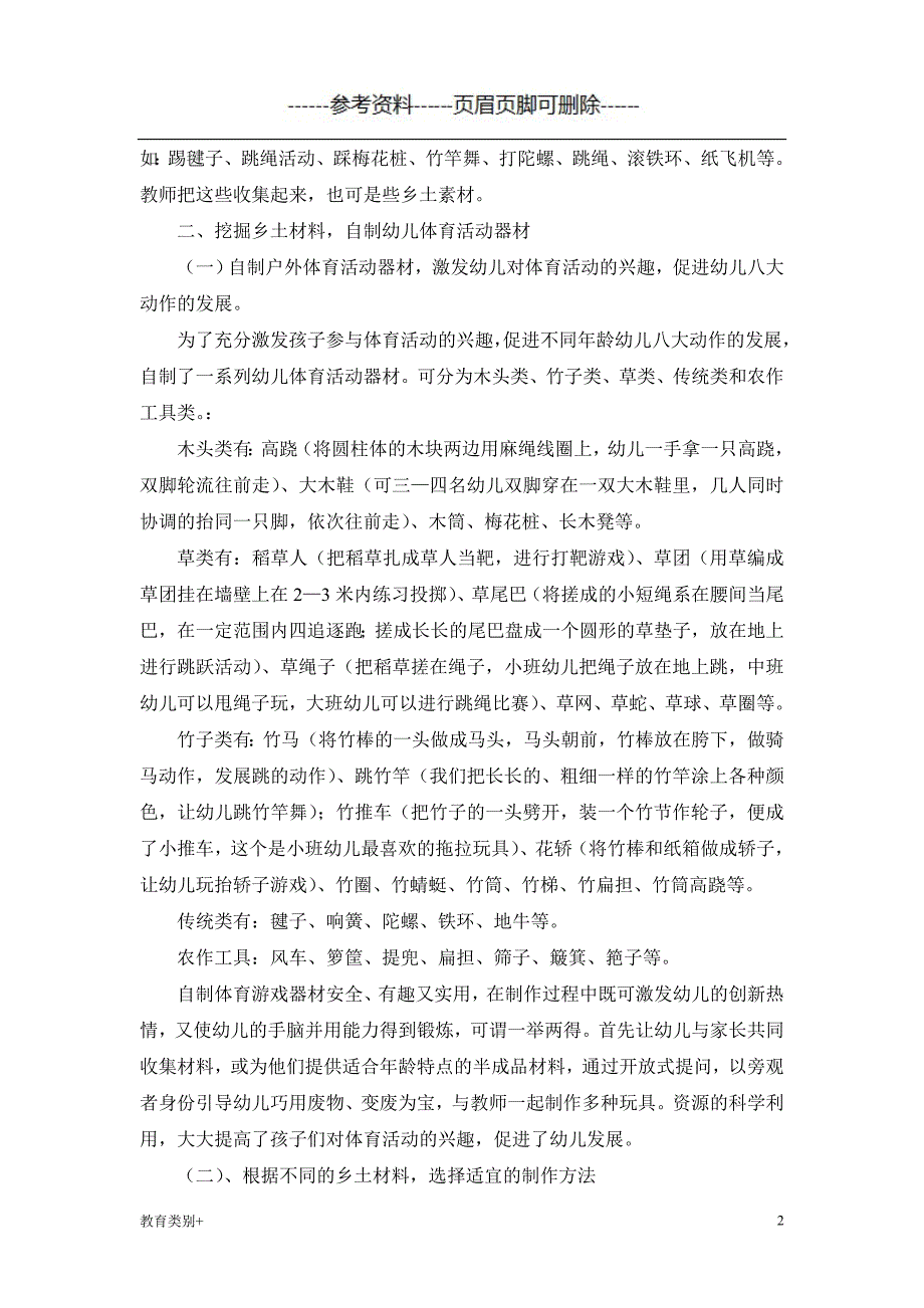 乡土材料在幼儿园体育活动中的运用教学内容_第2页