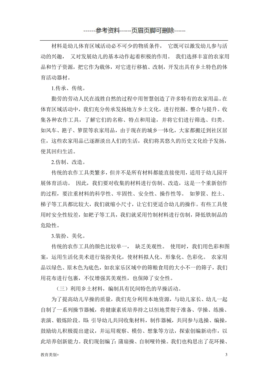 乡土材料在幼儿园体育活动中的运用教学内容_第3页