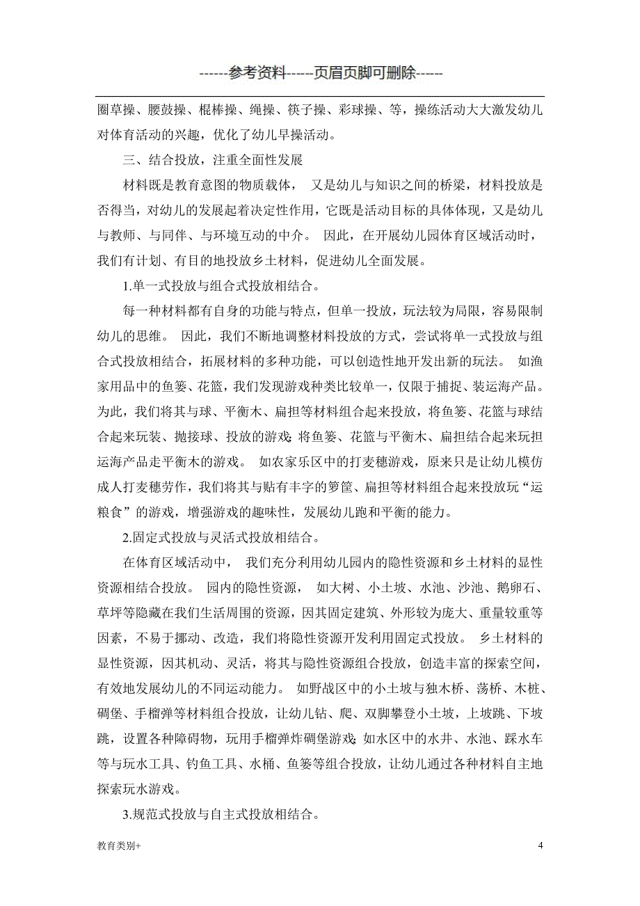 乡土材料在幼儿园体育活动中的运用教学内容_第4页