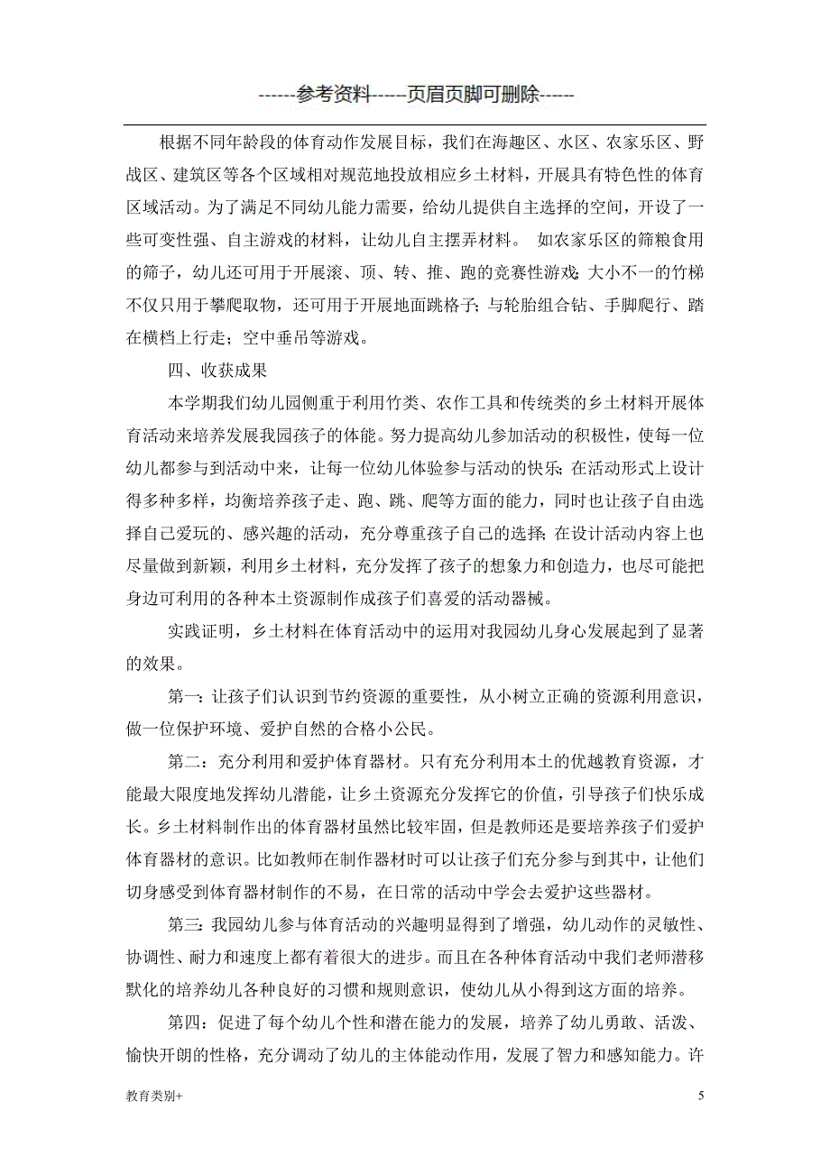 乡土材料在幼儿园体育活动中的运用教学内容_第5页