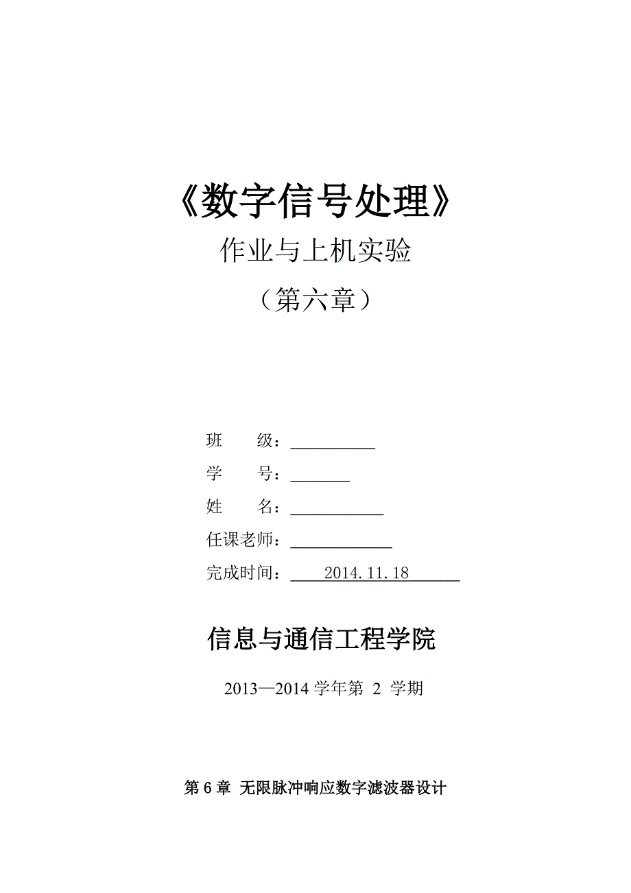 第6章-无限脉冲响应数字滤波器设计_第1页