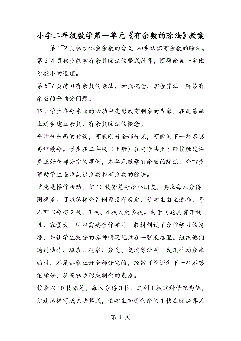 2023年小学二年级数学第一单元《有余数的除法》教案.doc_第1页