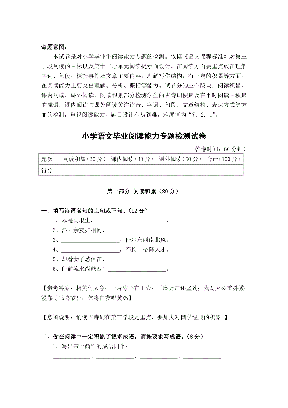 小学语文毕业阅读能力专题检测试卷_第1页