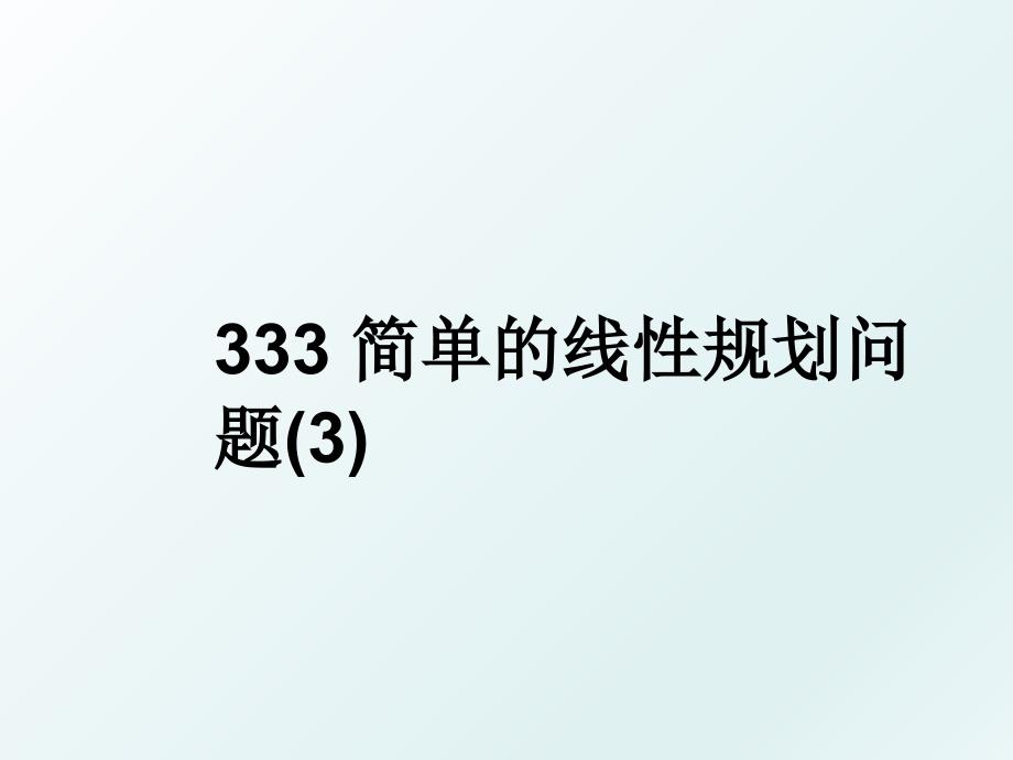 333简单的线性规划问题3_第1页