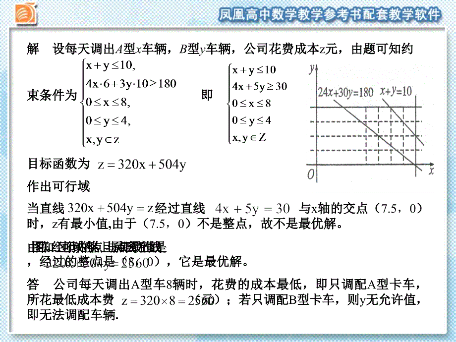 333简单的线性规划问题3_第3页