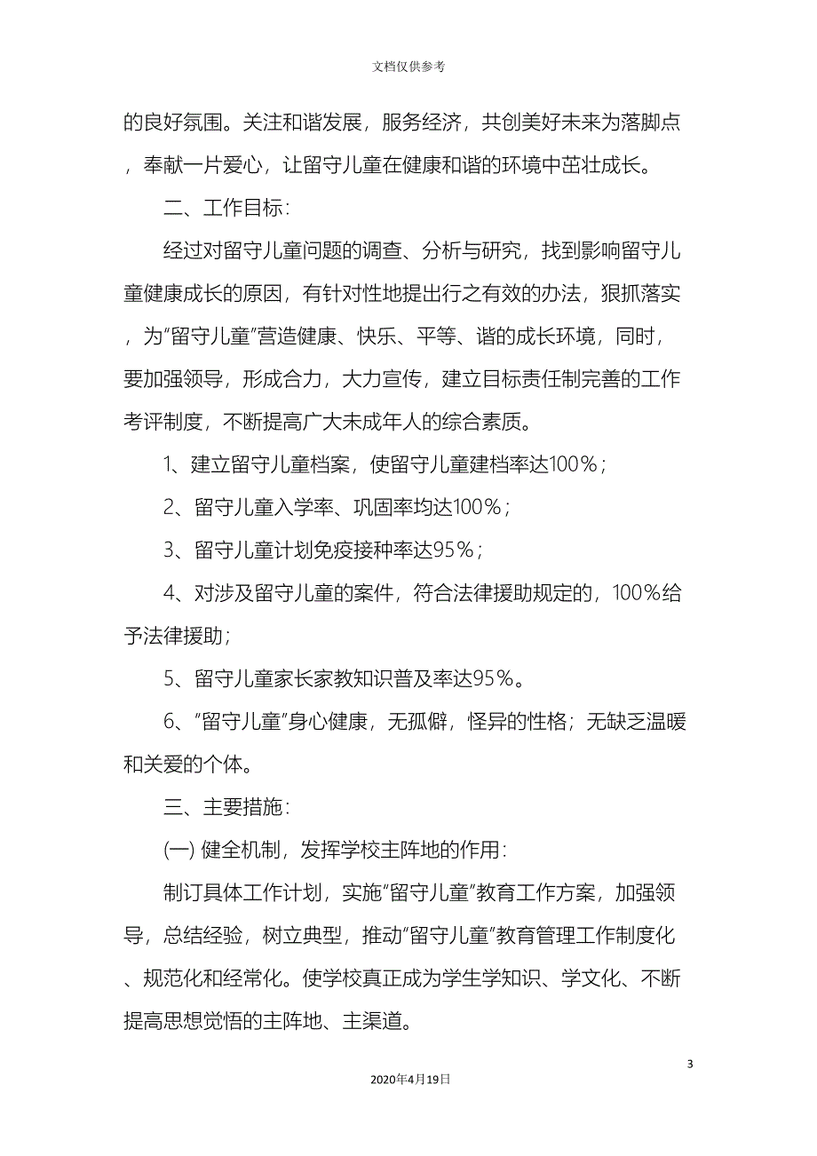 关爱农村留守儿童工作实施方案.doc_第3页