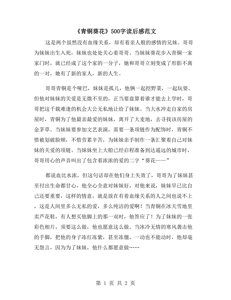 《青铜葵花》500字读后感范文_第1页