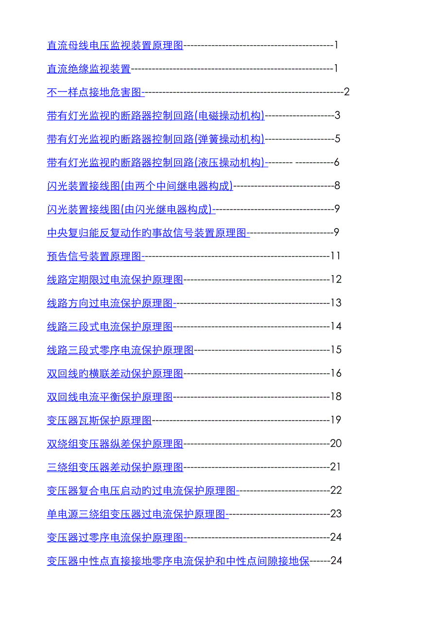 变电站常见二次原理图_第1页