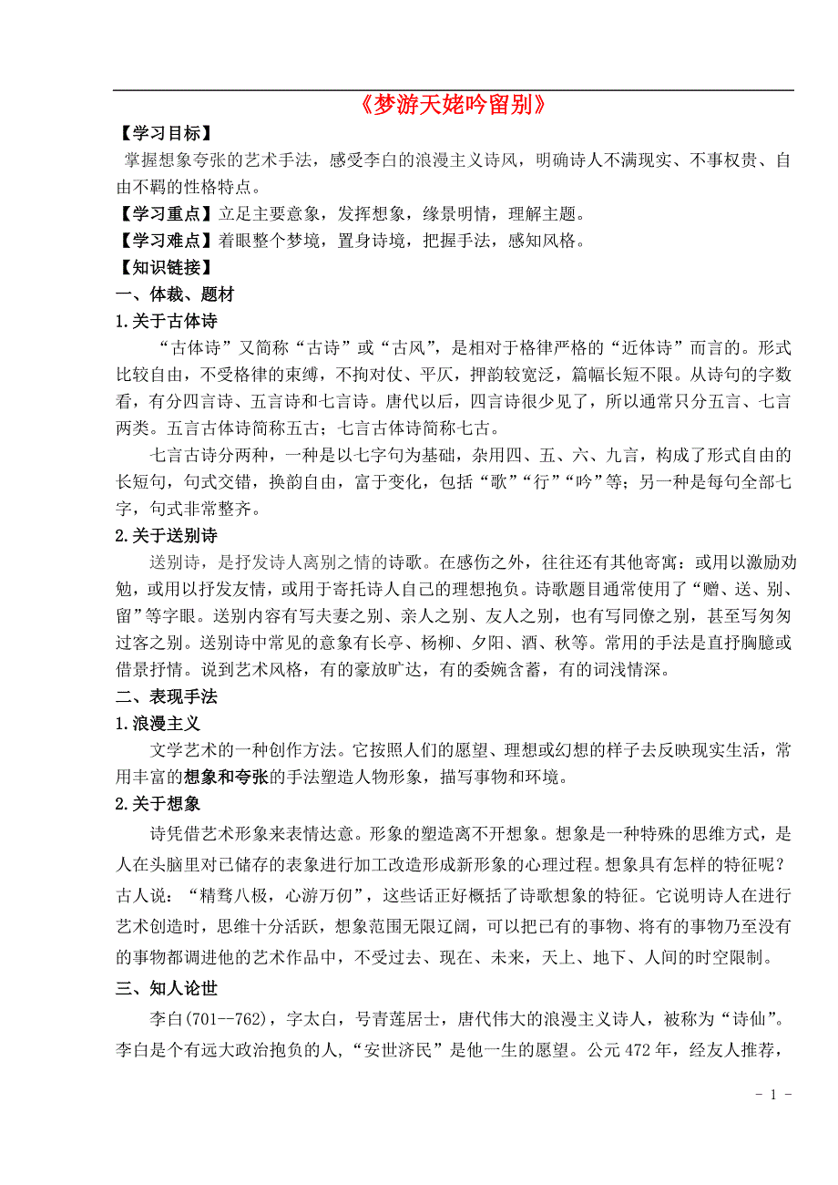 高中语文 2.3《梦游天姥吟留别》导学案 新人教版选修《中国古代诗歌散文欣赏》_第1页