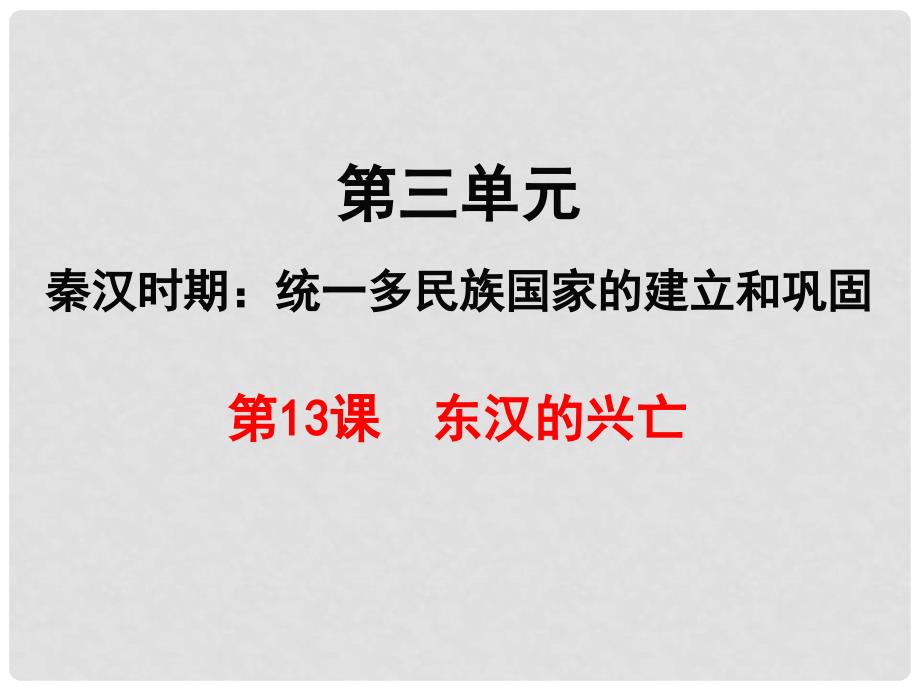 七年级历史上册 第三单元 秦汉时期：统一多民族国家的建立和巩固 第13课 东汉的兴亡课件 新人教版_第1页