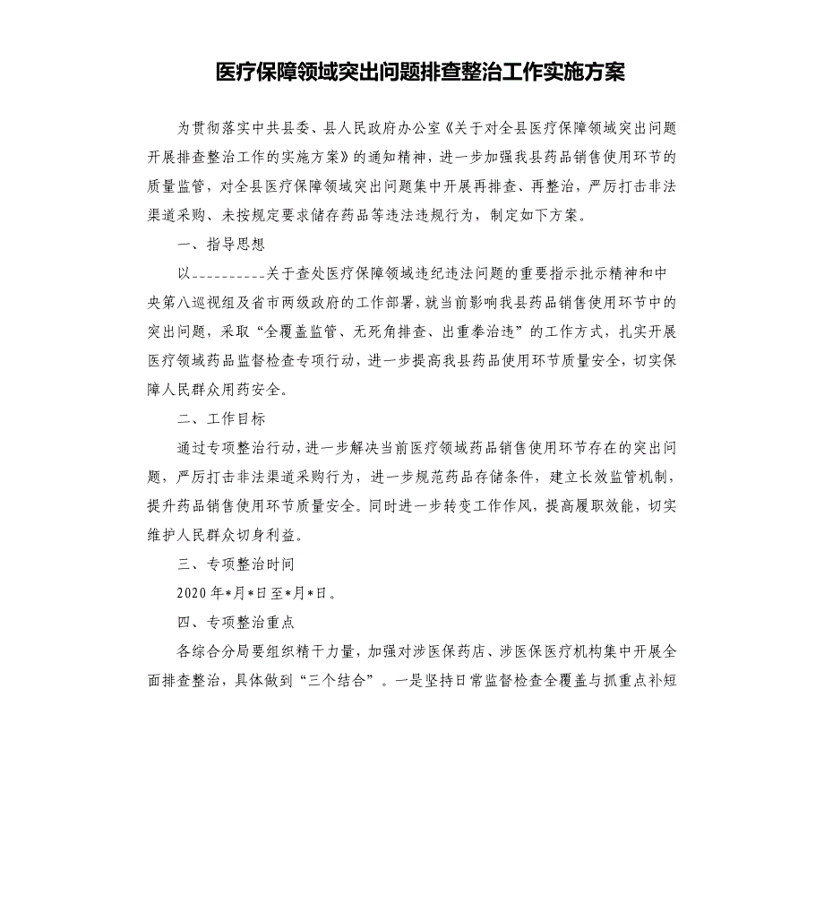 医疗保障领域突出问题排查整治工作实施方案_第1页