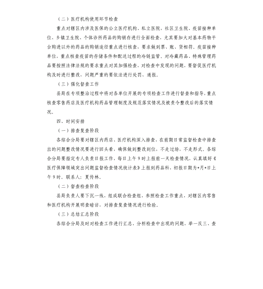 医疗保障领域突出问题排查整治工作实施方案_第3页